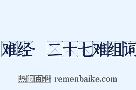 难经·二十七难组词是什么意思的图片